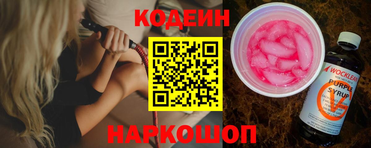Кодеиновый сироп Lean Purple Drank  Кодеин Purple Drank  Тольятти  Вход с VPN 